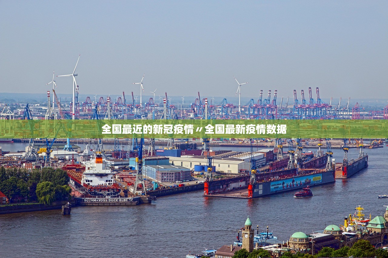 全国最近的新冠疫情〃全国最新疫情数据 全国最近的新冠疫情〃全国最新疫情数据