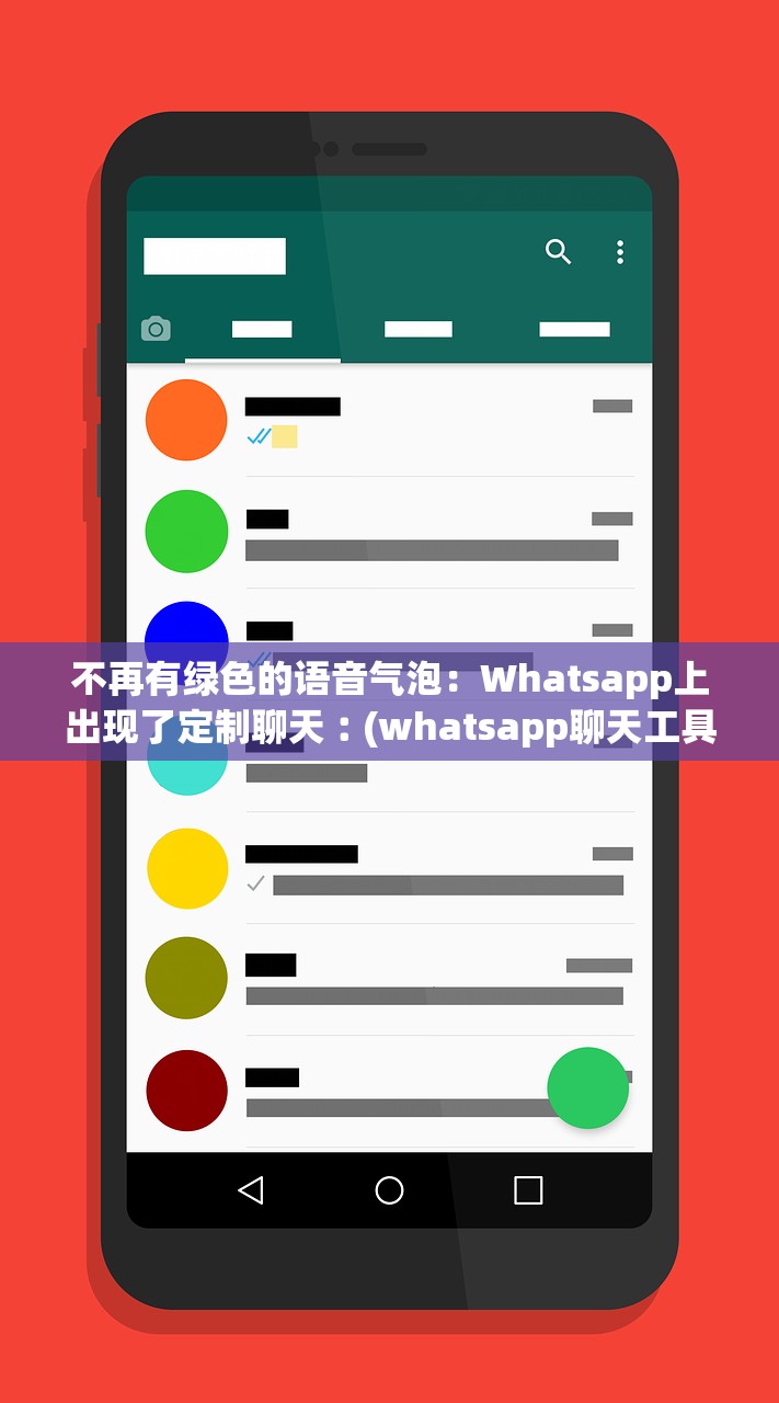 不再有绿色的语音气泡:Whatsapp上出现了定制聊天︰(whatsapp聊天工具) 不再有绿色的语音气泡:Whatsapp上出现了定制聊天︰(whatsapp聊天工具)