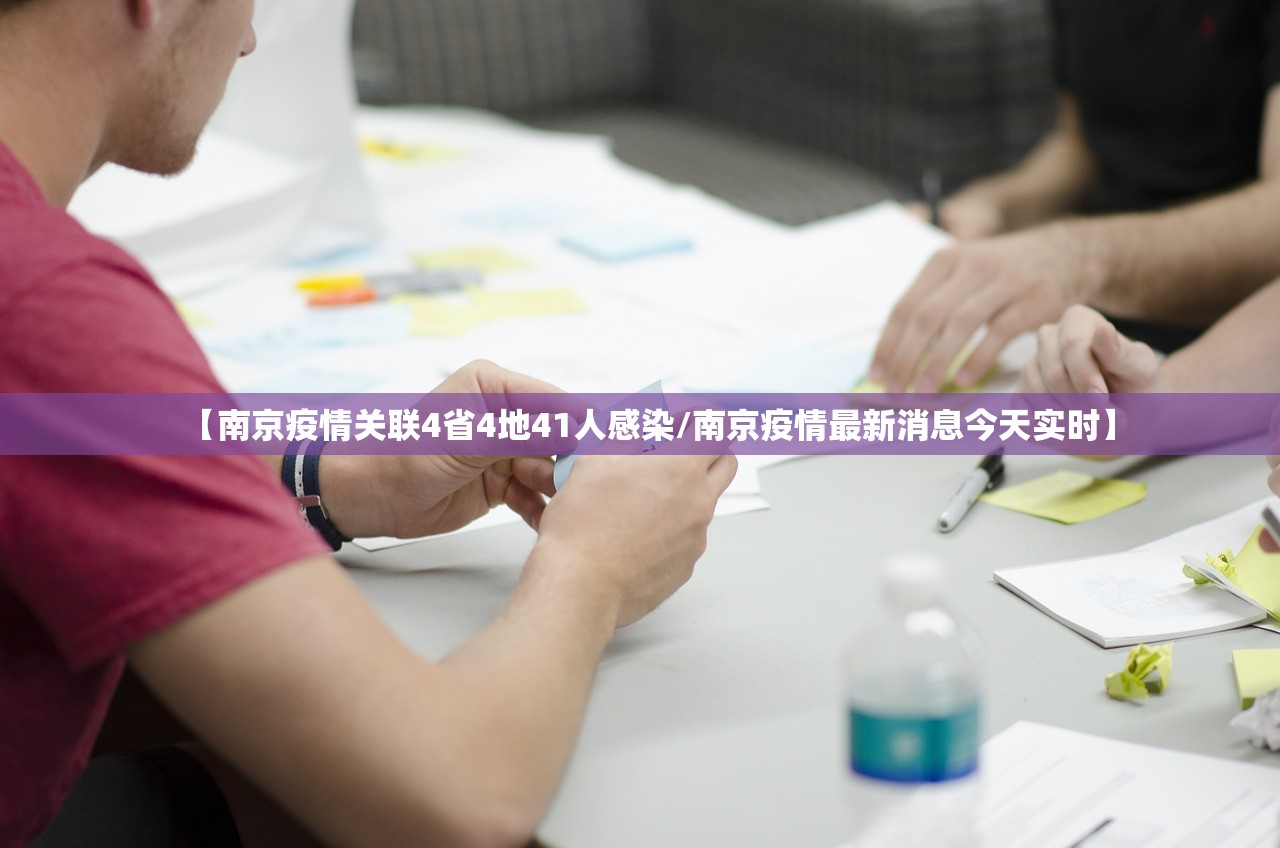【南京疫情关联4省4地41人感染/南京疫情最新消息今天实时】 【南京疫情关联4省4地41人感染/南京疫情最新消息今天实时】