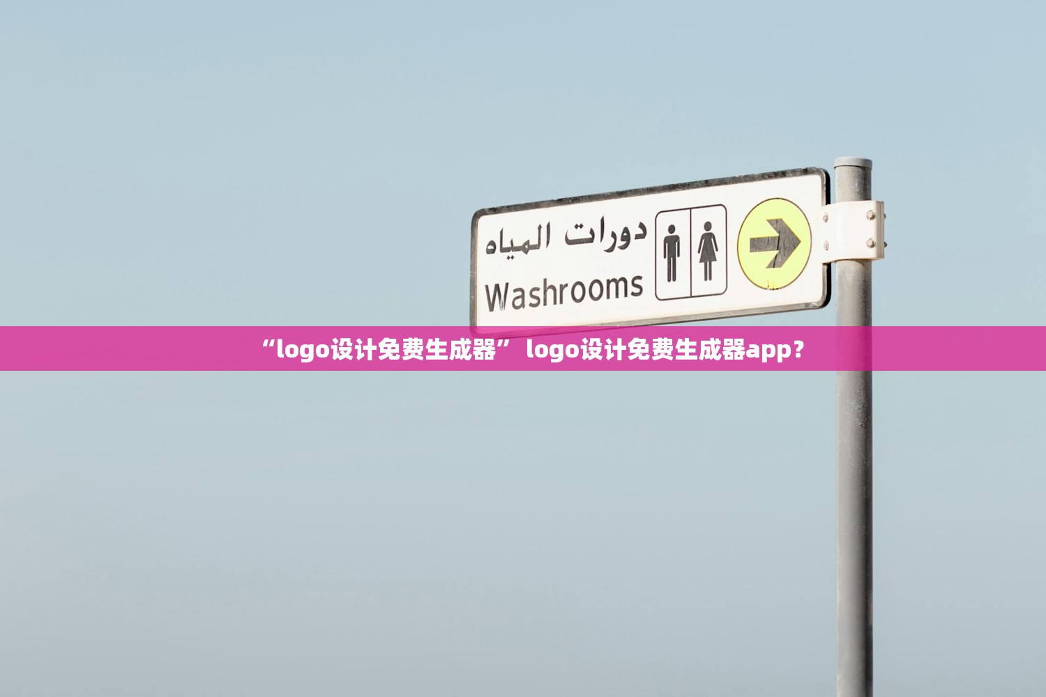 “logo设计免费生成器” logo设计免费生成器app？