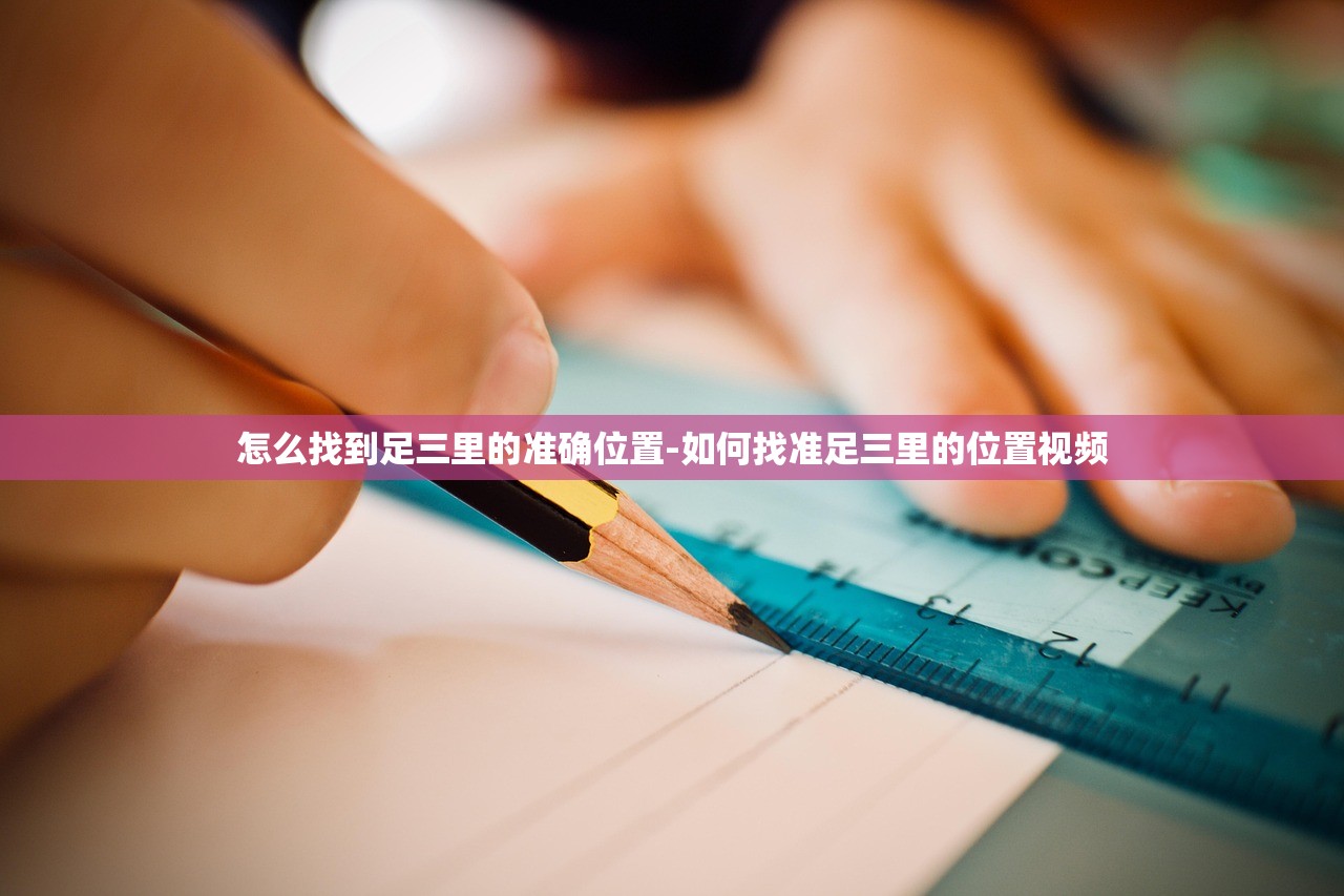 怎么找到足三里的准确位置-如何找准足三里的位置视频 怎么找到足三里的准确位置-如何找准足三里的位置视频