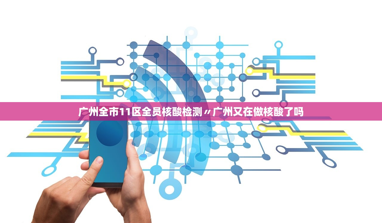 广州全市11区全员核酸检测〃广州又在做核酸了吗 广州全市11区全员核酸检测〃广州又在做核酸了吗
