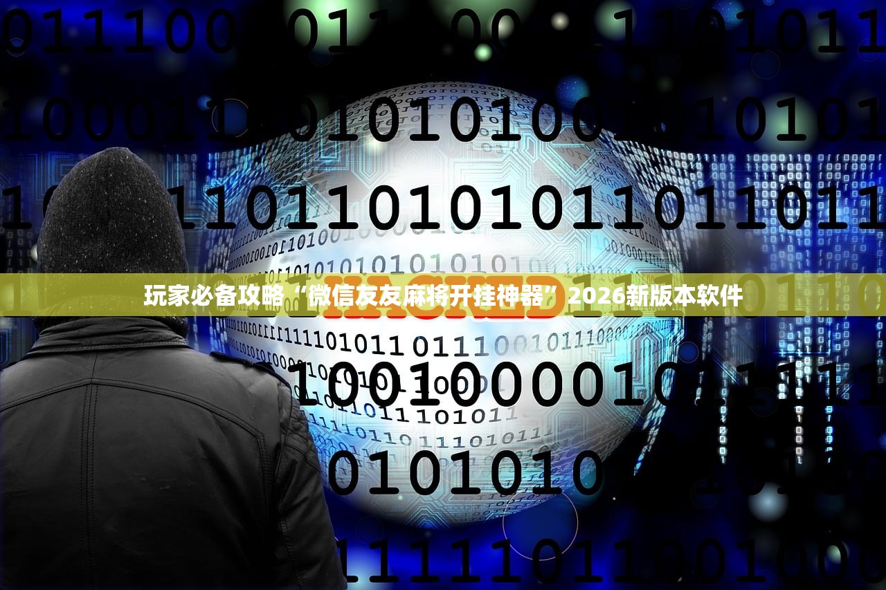 玩家必备攻略“微信友友麻将开挂神器”2026新版本软件