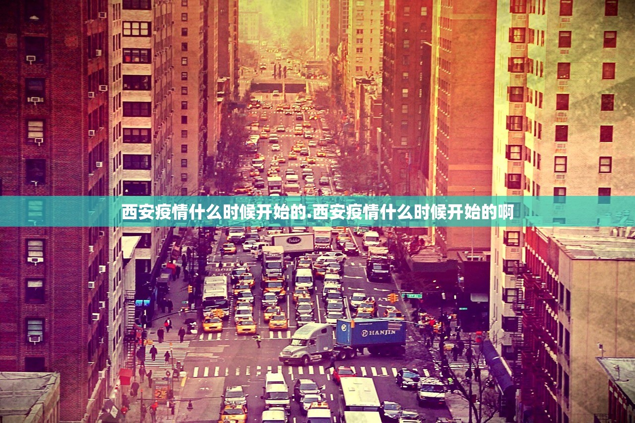 西安疫情什么时候开始的.西安疫情什么时候开始的啊 西安疫情什么时候开始的.西安疫情什么时候开始的啊