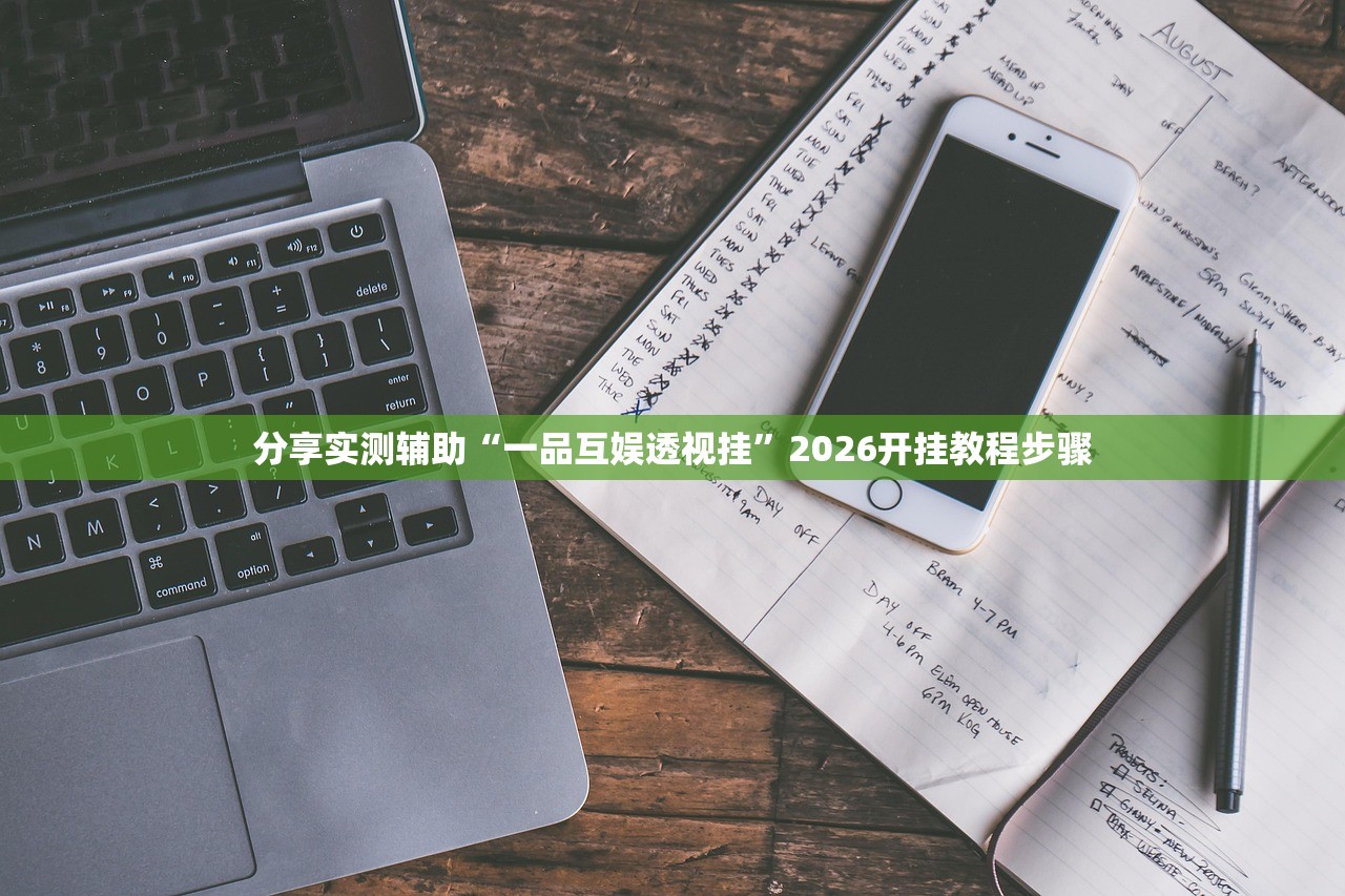 分享实测辅助“一品互娱透视挂	”2026开挂教程步骤