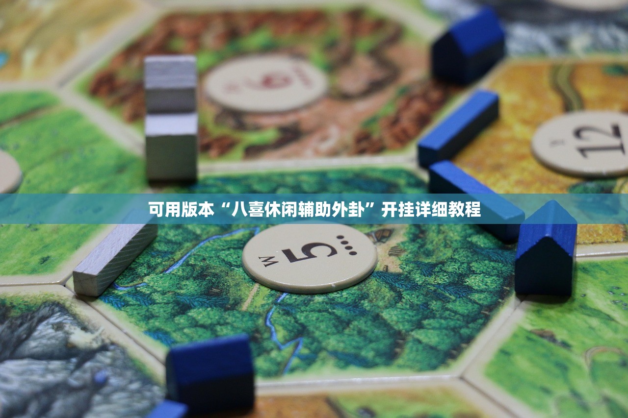 可用版本“八喜休闲辅助外卦”开挂详细教程