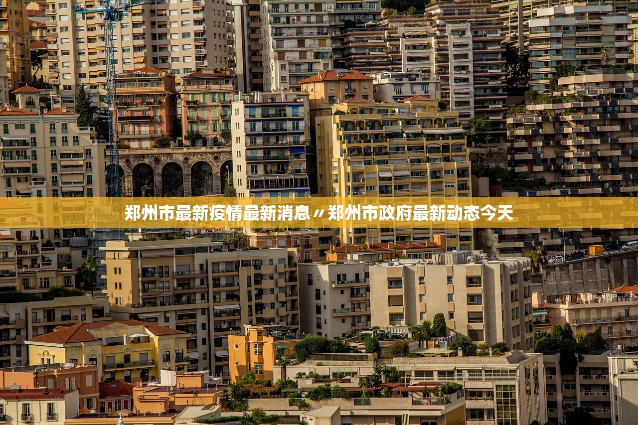 郑州市最新疫情最新消息〃郑州市政府最新动态今天 郑州市最新疫情最新消息〃郑州市政府最新动态今天
