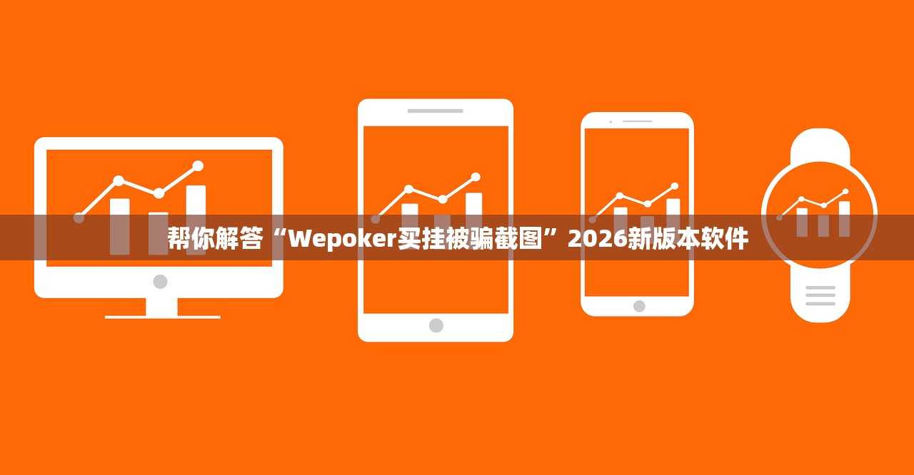 帮你解答“Wepoker买挂被骗截图”2026新版本软件