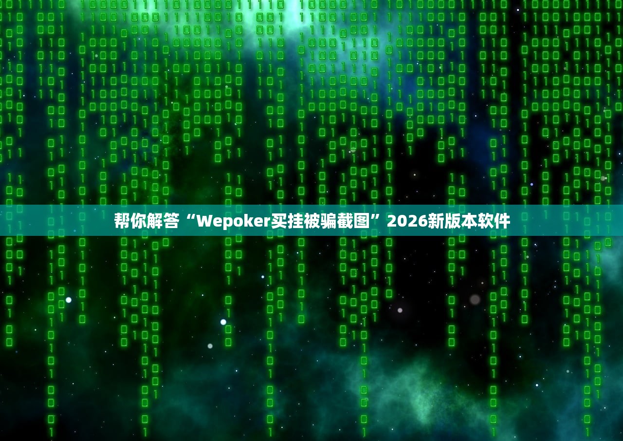 帮你解答“Wepoker买挂被骗截图”2026新版本软件