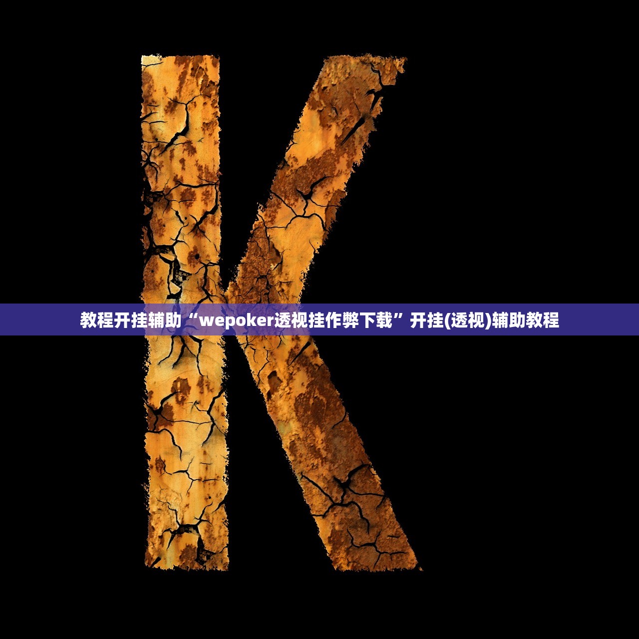教程开挂辅助“wepoker透视挂作弊下载”开挂(透视)辅助教程