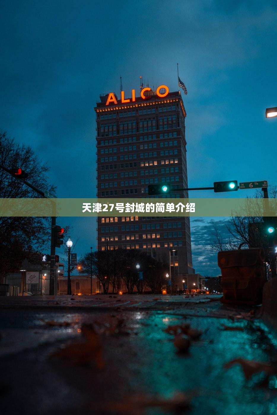 天津27号封城的简单介绍 天津27号封城的简单介绍