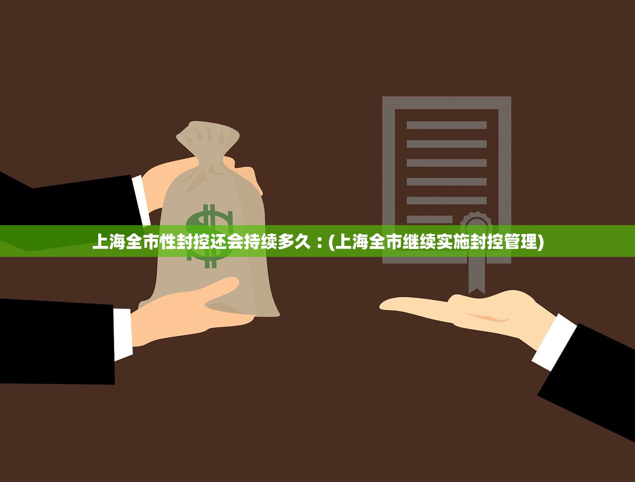 上海全市性封控还会持续多久︰(上海全市继续实施封控管理) 上海全市性封控还会持续多久︰(上海全市继续实施封控管理)