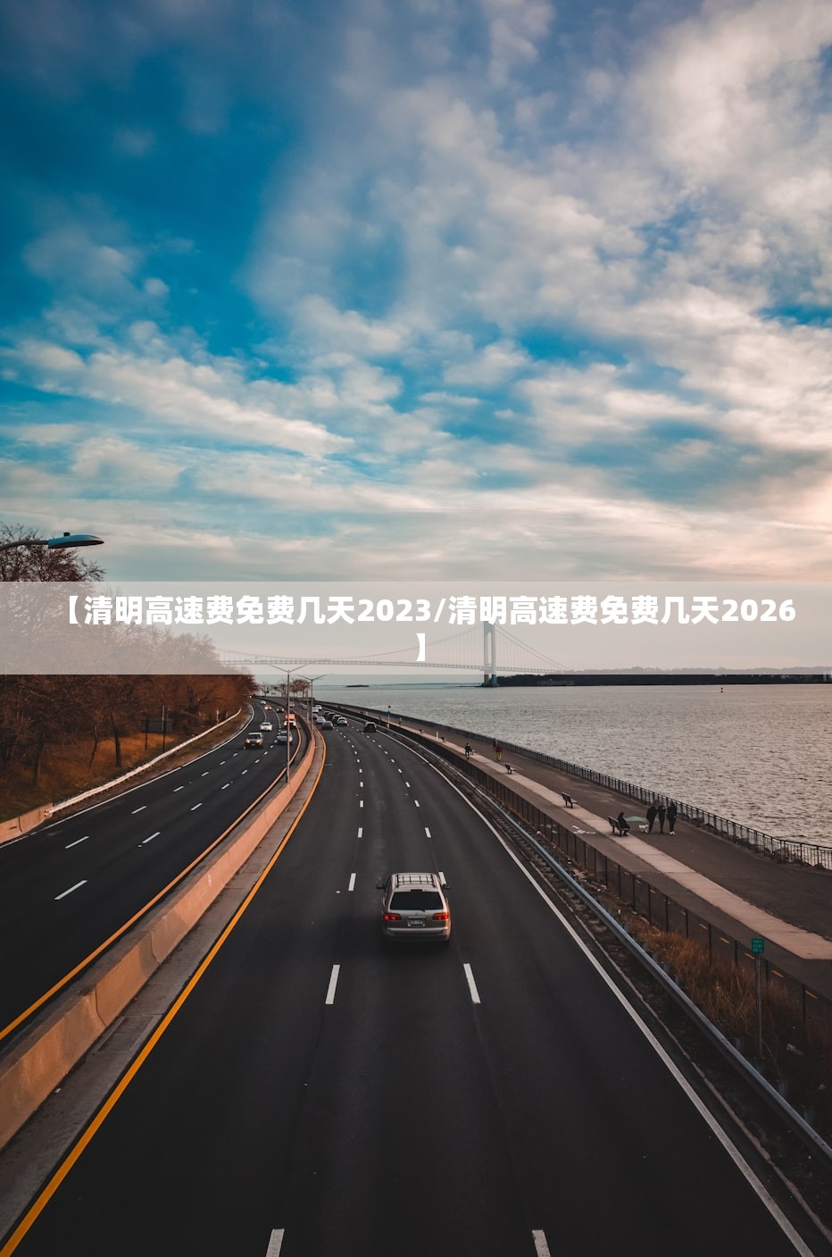 【清明高速费免费几天2023/清明高速费免费几天2026】 【清明高速费免费几天2023/清明高速费免费几天2026】