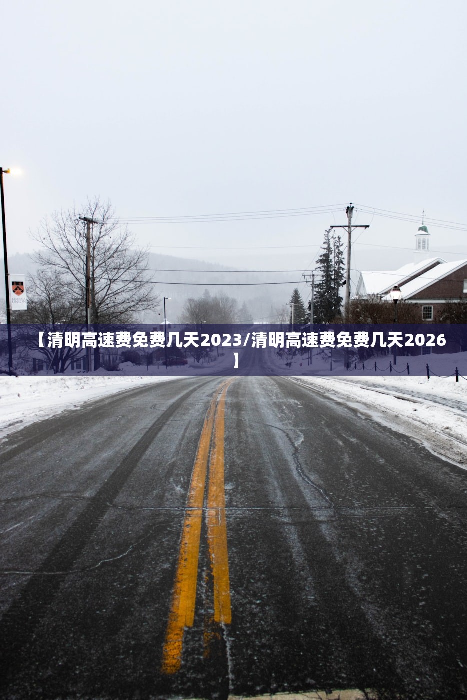 【清明高速费免费几天2023/清明高速费免费几天2026】 【清明高速费免费几天2023/清明高速费免费几天2026】