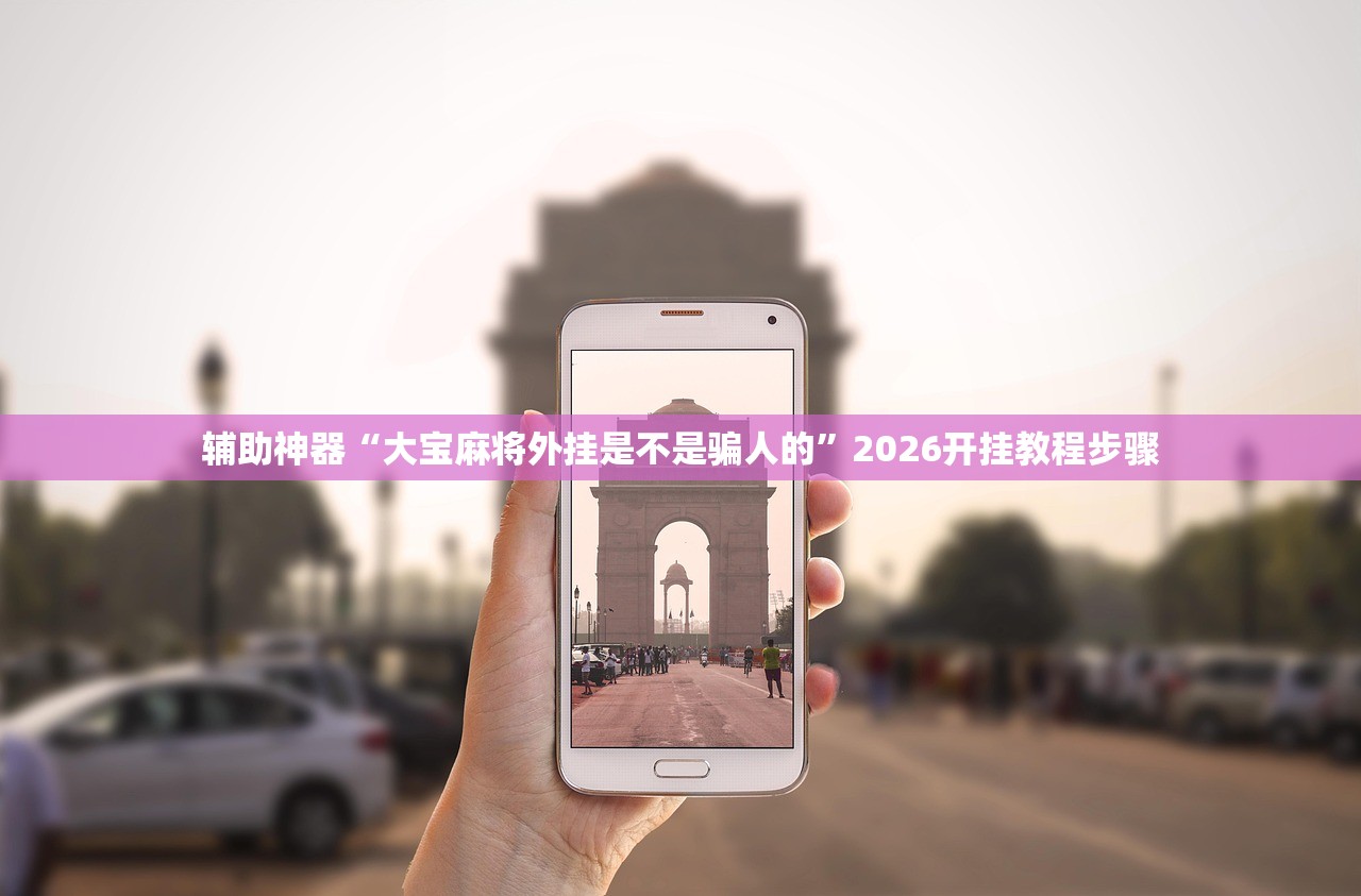 辅助神器“大宝麻将外挂是不是骗人的”2026开挂教程步骤