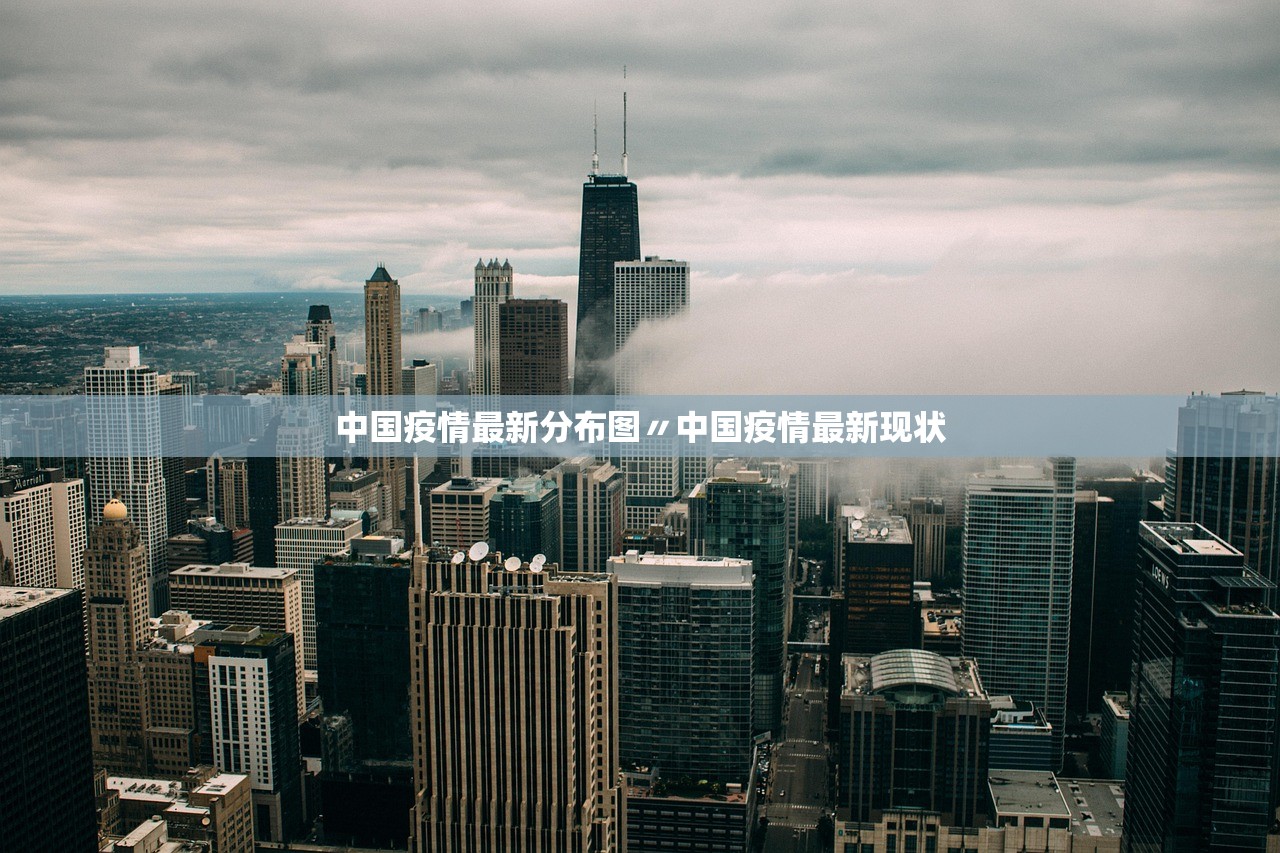 中国疫情最新分布图〃中国疫情最新现状 中国疫情最新分布图〃中国疫情最新现状