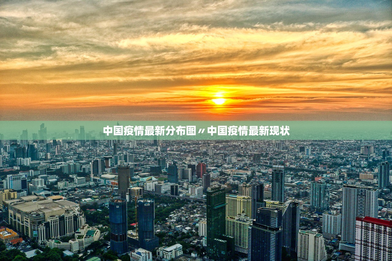 中国疫情最新分布图〃中国疫情最新现状 中国疫情最新分布图〃中国疫情最新现状