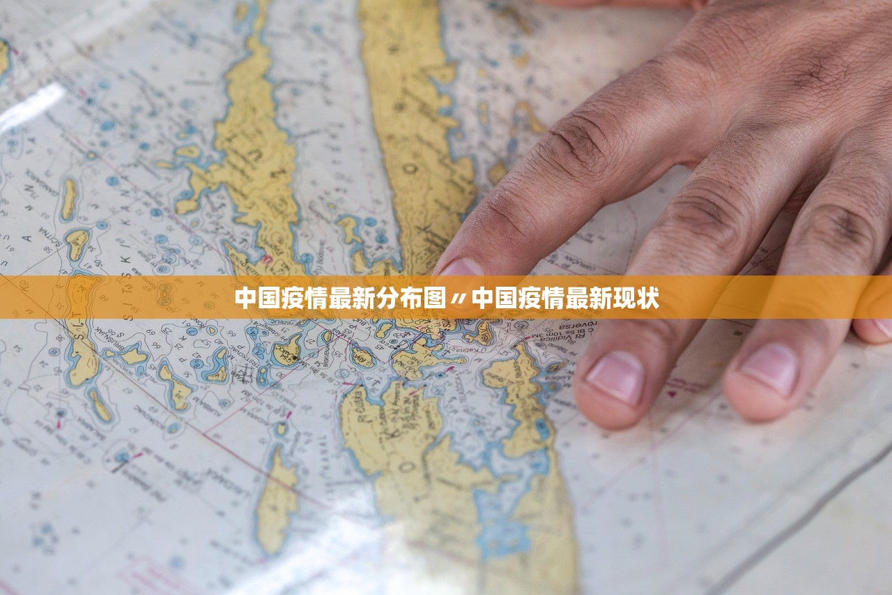 中国疫情最新分布图〃中国疫情最新现状 中国疫情最新分布图〃中国疫情最新现状