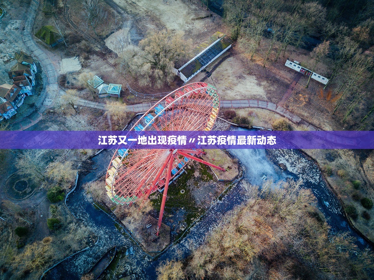江苏又一地出现疫情〃江苏疫情最新动态 江苏又一地出现疫情〃江苏疫情最新动态