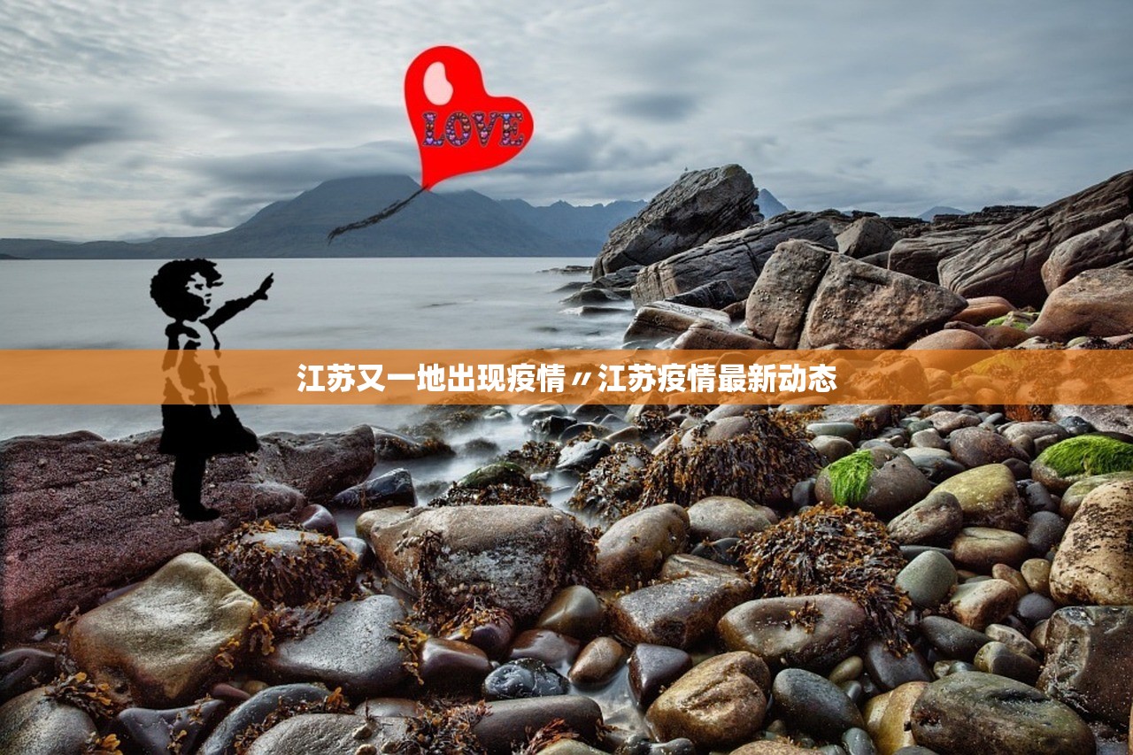 江苏又一地出现疫情〃江苏疫情最新动态 江苏又一地出现疫情〃江苏疫情最新动态