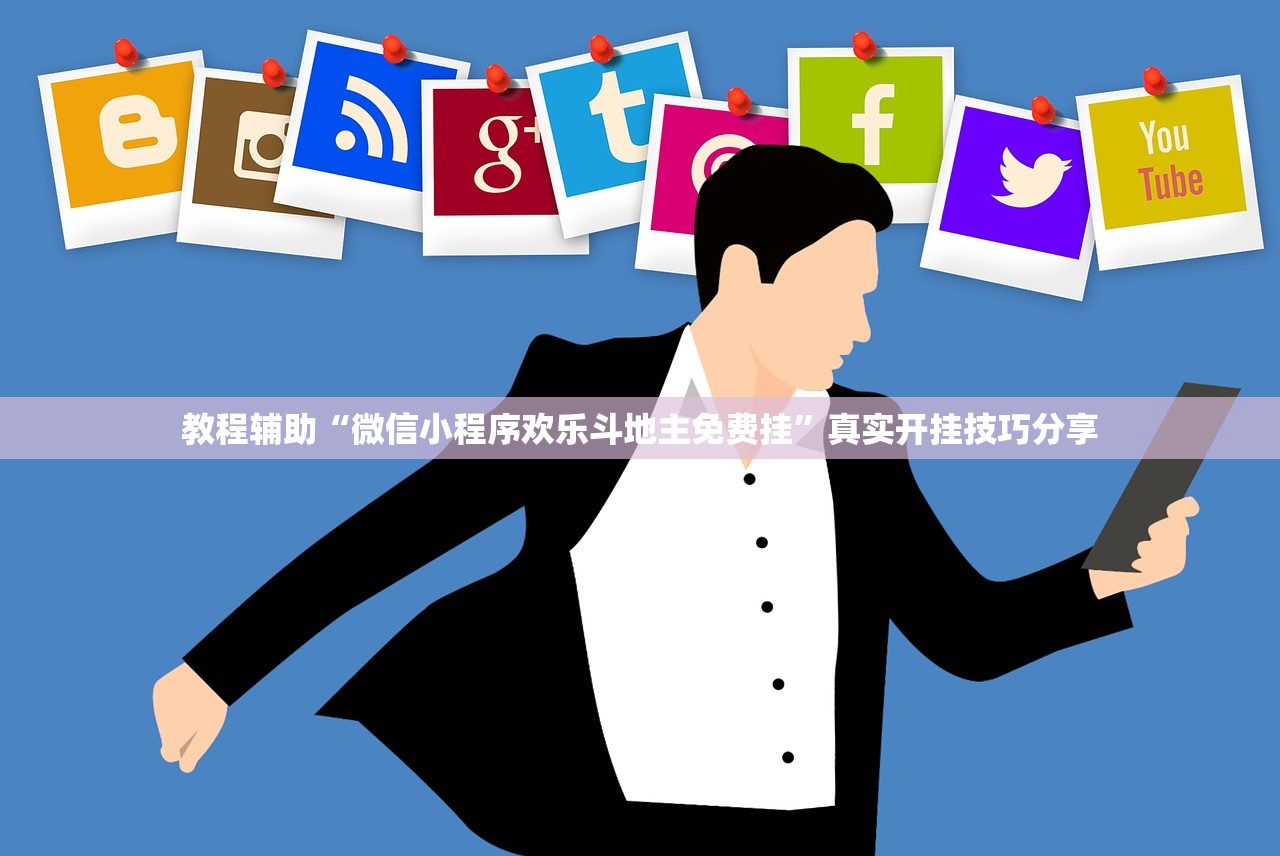 教程辅助“微信小程序欢乐斗地主免费挂”真实开挂技巧分享