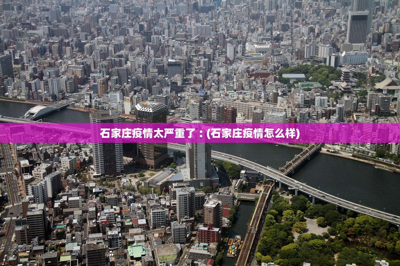 石家庄疫情太严重了︰(石家庄疫情怎么样) 石家庄疫情太严重了︰(石家庄疫情怎么样)