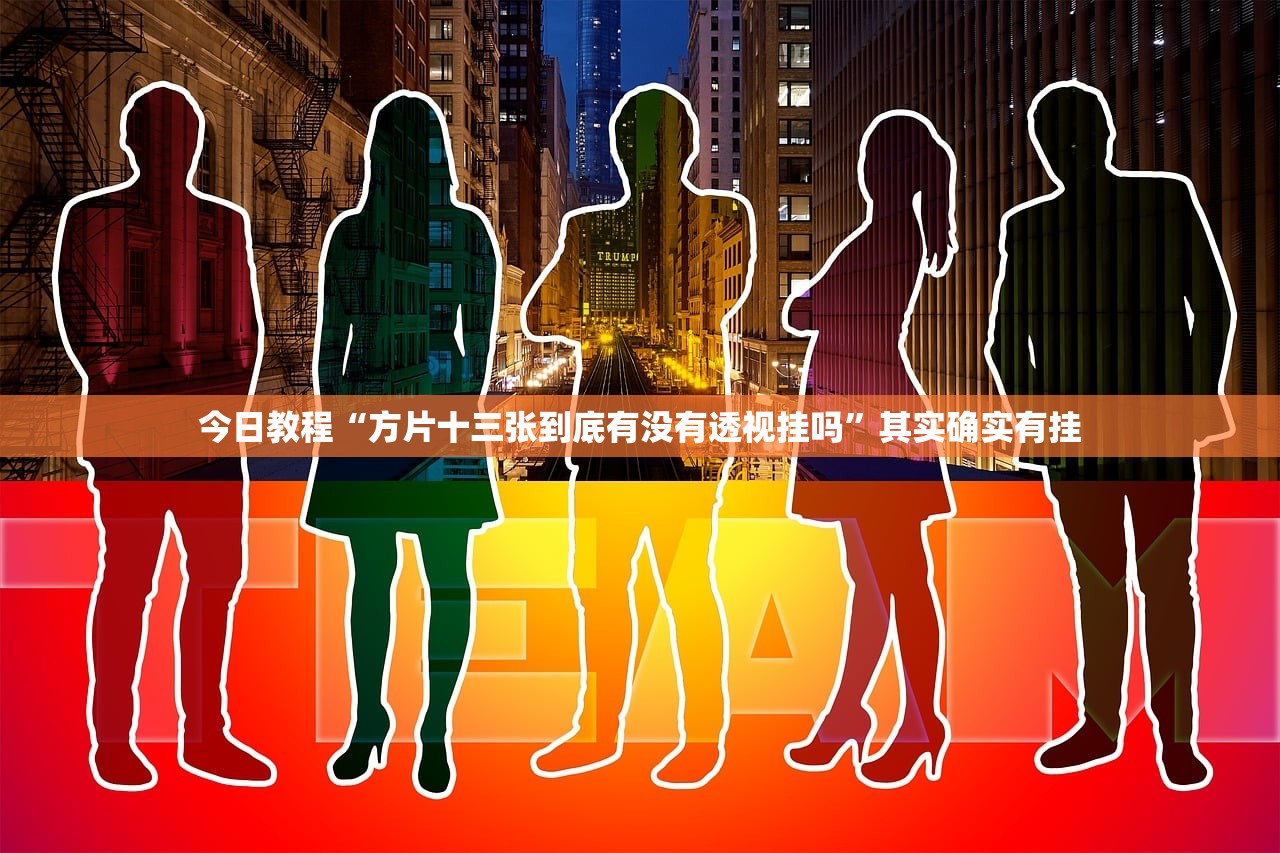 今日教程“方片十三张到底有没有透视挂吗	”其实确实有挂