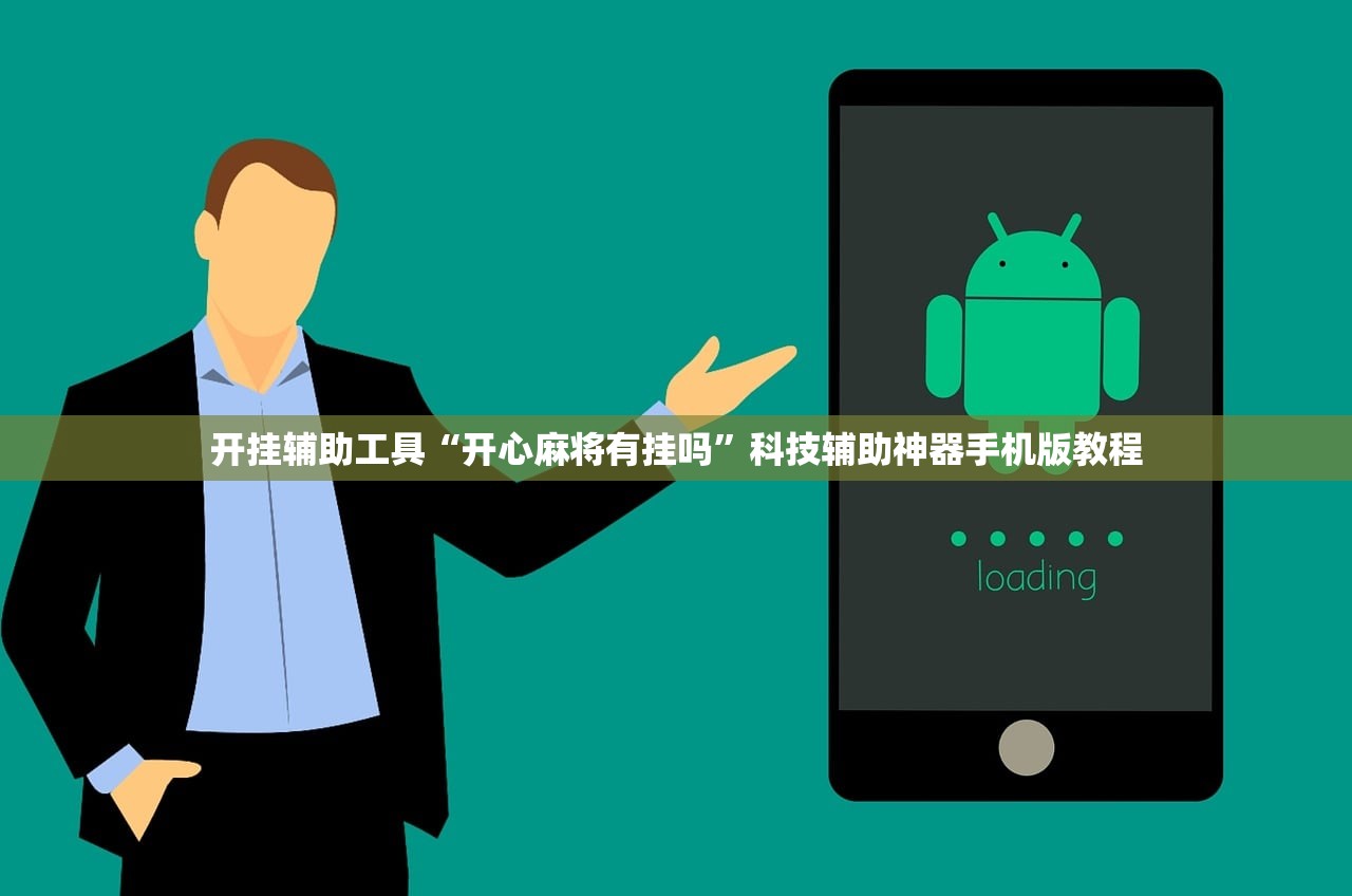 开挂辅助工具“开心麻将有挂吗”科技辅助神器手机版教程
