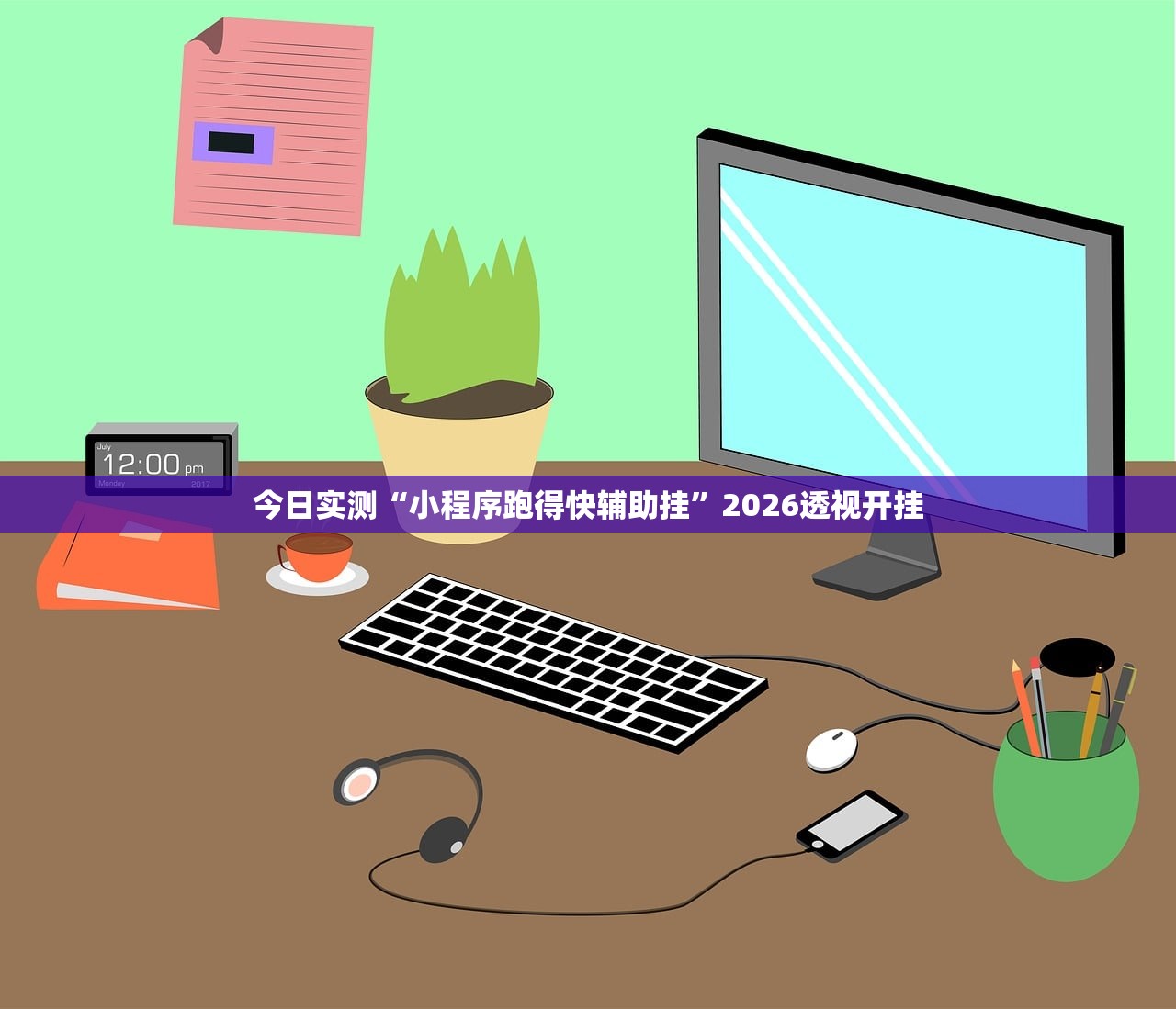 今日实测“小程序跑得快辅助挂”2026透视开挂