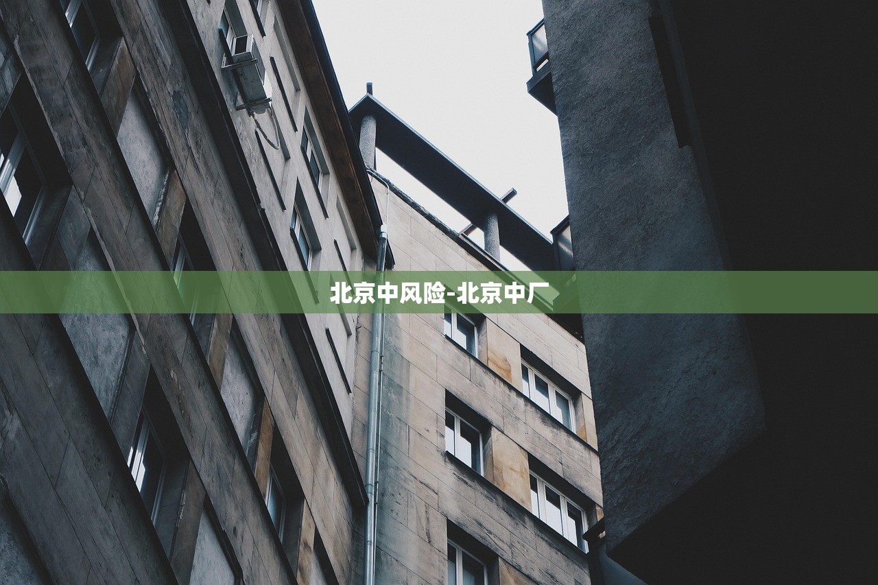 北京中风险-北京中厂 北京中风险-北京中厂