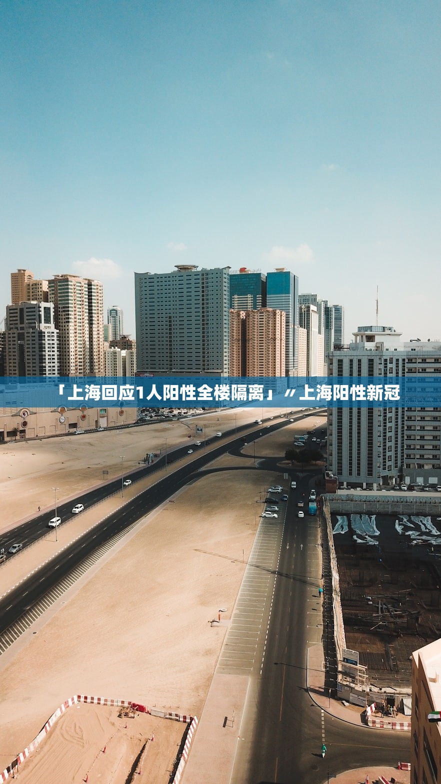 「上海回应1人阳性全楼隔离」〃上海阳性新冠 「上海回应1人阳性全楼隔离」〃上海阳性新冠