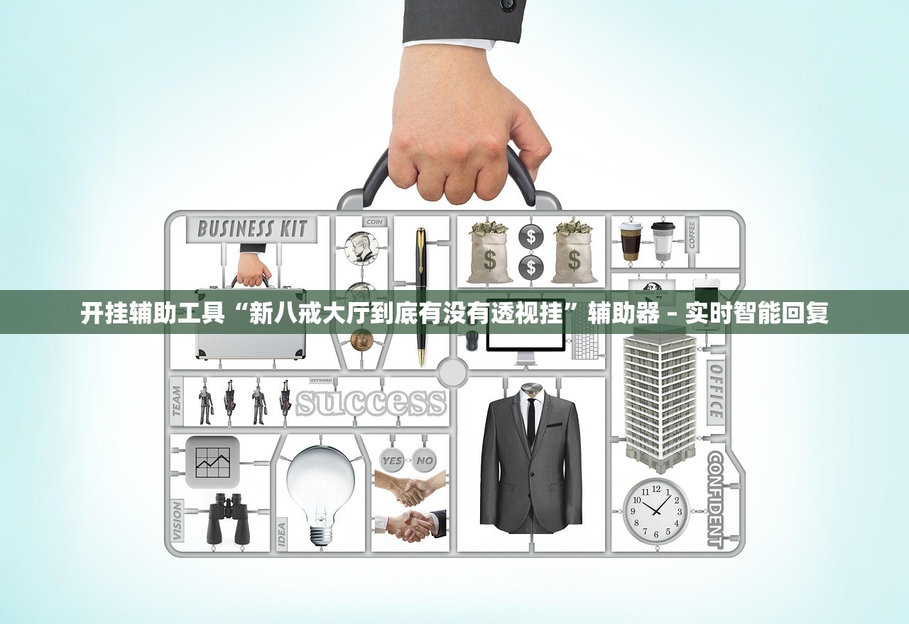 开挂辅助工具“新八戒大厅到底有没有透视挂”辅助器 – 实时智能回复