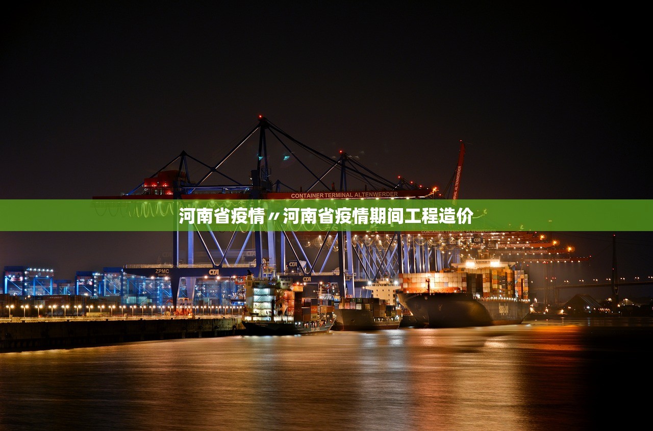 河南省疫情〃河南省疫情期间工程造价 河南省疫情〃河南省疫情期间工程造价
