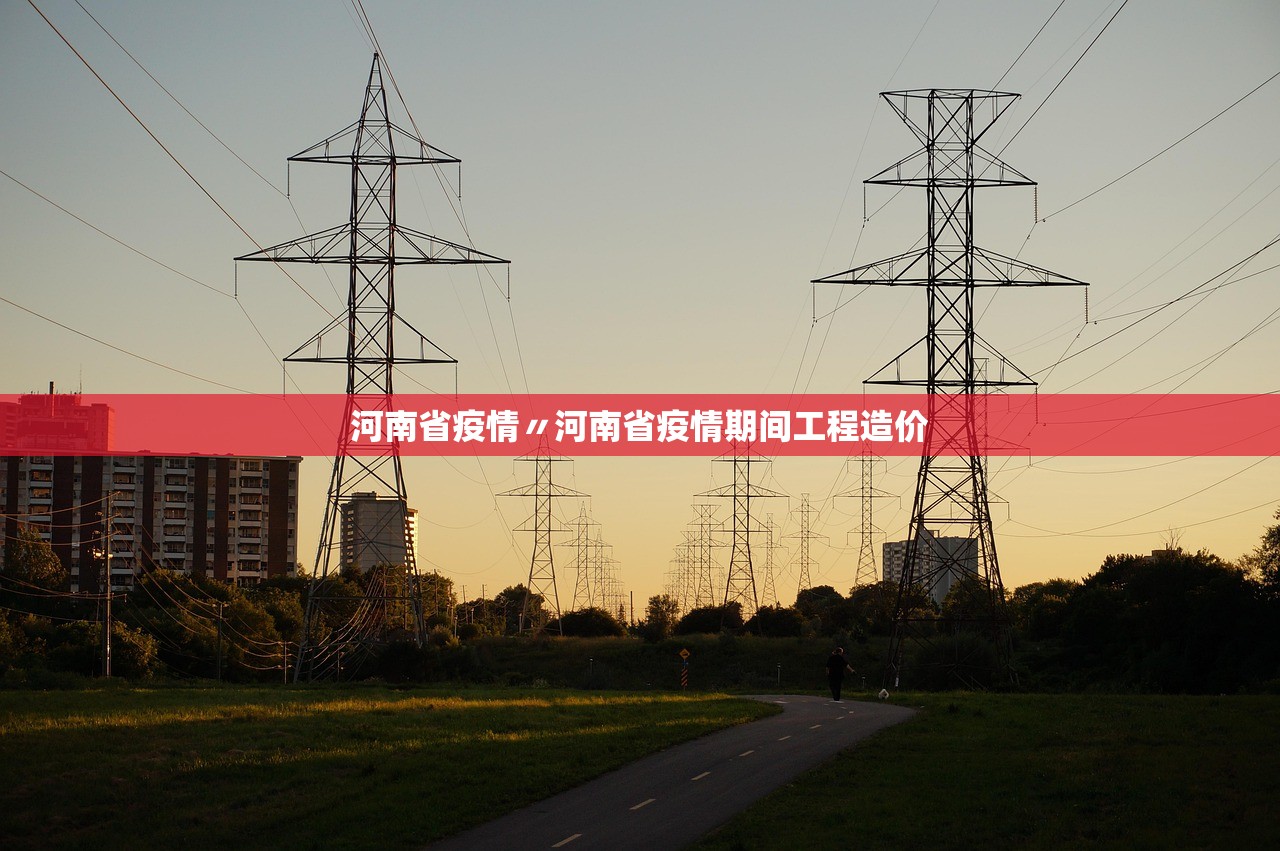 河南省疫情〃河南省疫情期间工程造价 河南省疫情〃河南省疫情期间工程造价