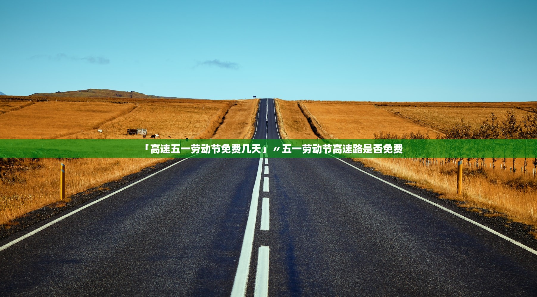 「高速五一劳动节免费几天」〃五一劳动节高速路是否免费 「高速五一劳动节免费几天」〃五一劳动节高速路是否免费