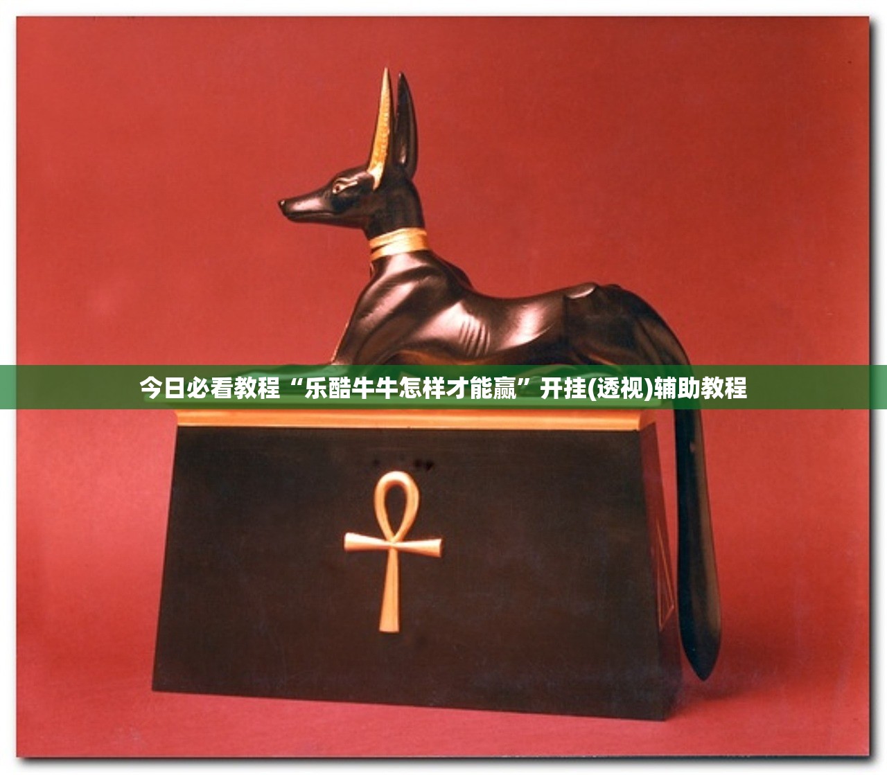 今日必看教程“乐酷牛牛怎样才能赢”开挂(透视)辅助教程