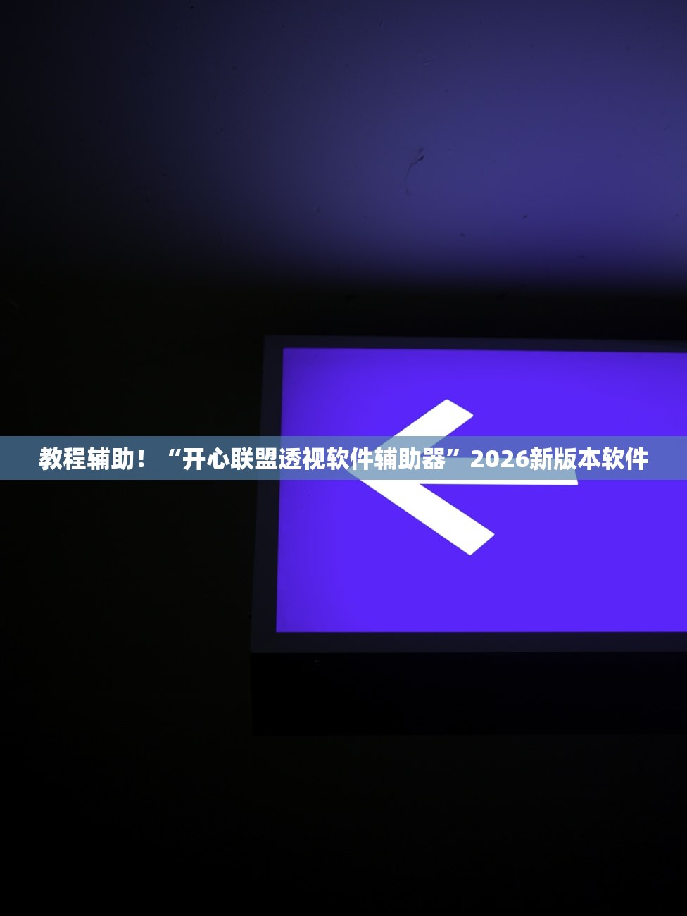 教程辅助！“开心联盟透视软件辅助器	”2026新版本软件