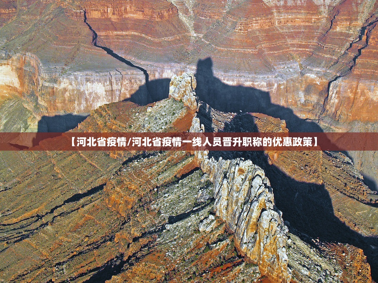 【河北省疫情/河北省疫情一线人员晋升职称的优惠政策】 【河北省疫情/河北省疫情一线人员晋升职称的优惠政策】