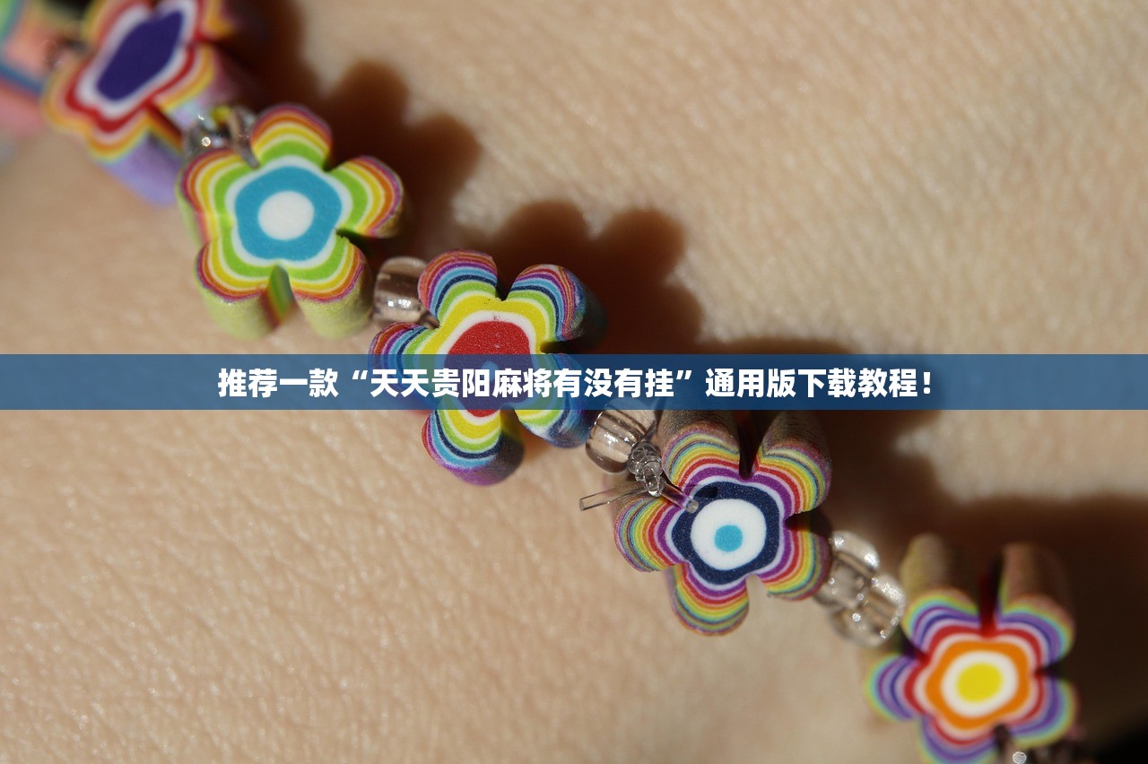 推荐一款“天天贵阳麻将有没有挂	”通用版下载教程！