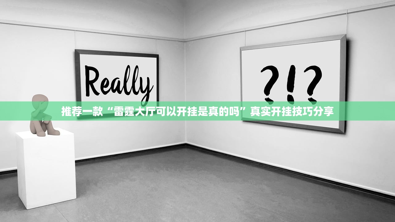 推荐一款“雷霆大厅可以开挂是真的吗”真实开挂技巧分享