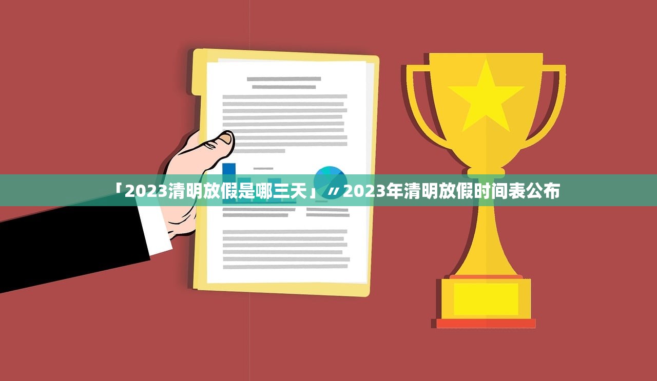 「2023清明放假是哪三天」〃2023年清明放假时间表公布