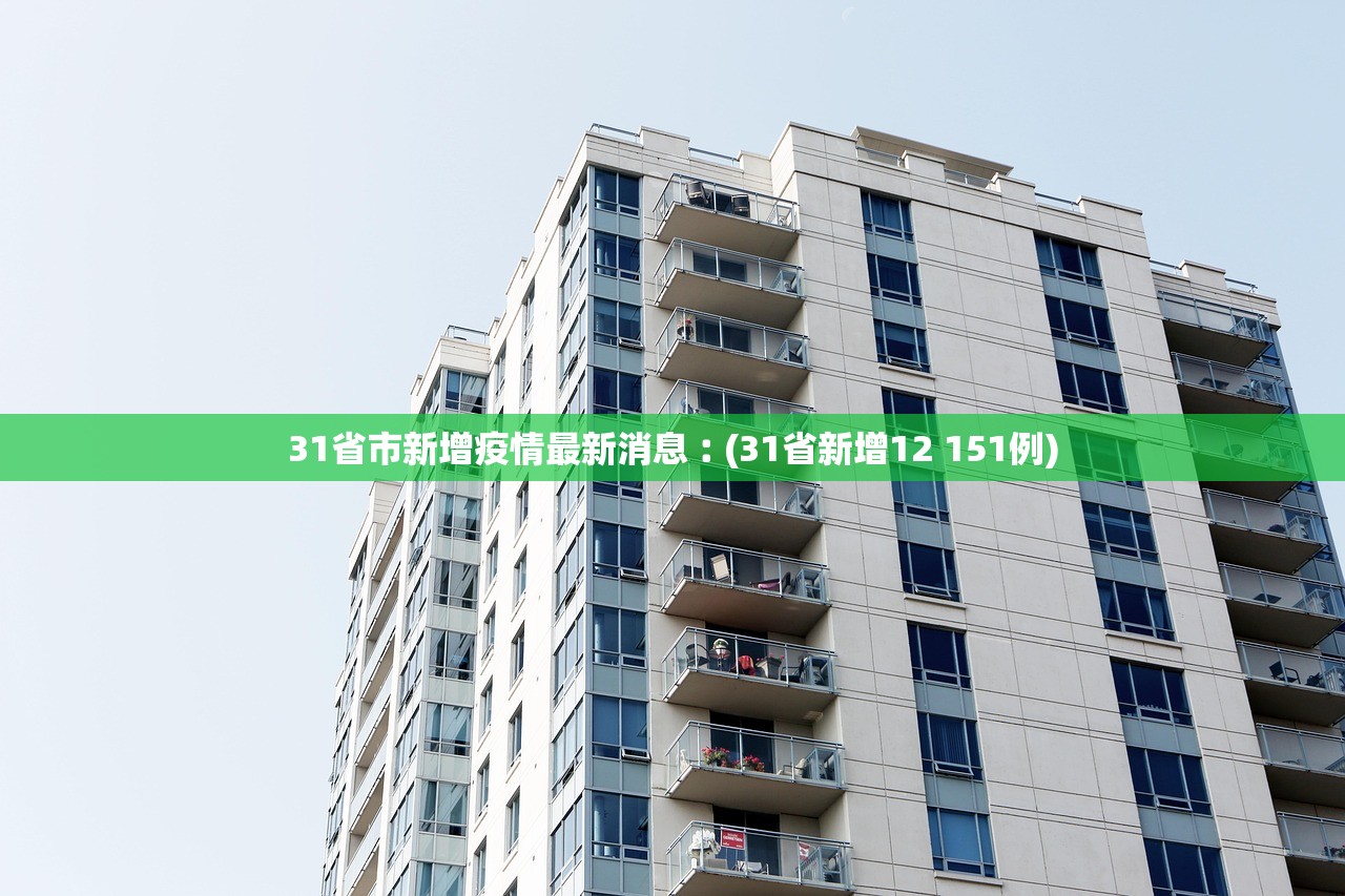 31省市新增疫情最新消息︰(31省新增12 151例)
