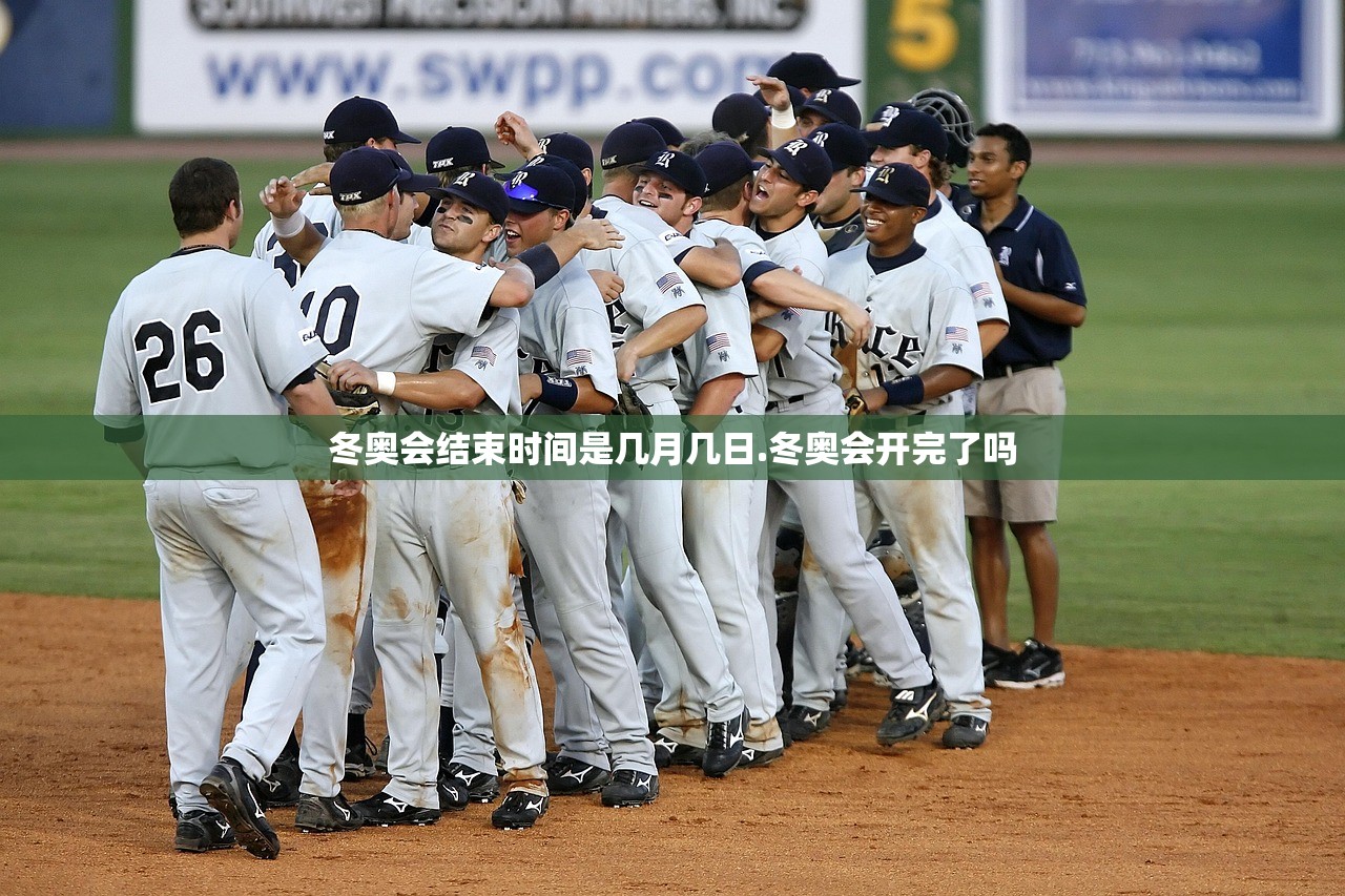 冬奥会结束时间是几月几日.冬奥会开完了吗 冬奥会结束时间是几月几日.冬奥会开完了吗