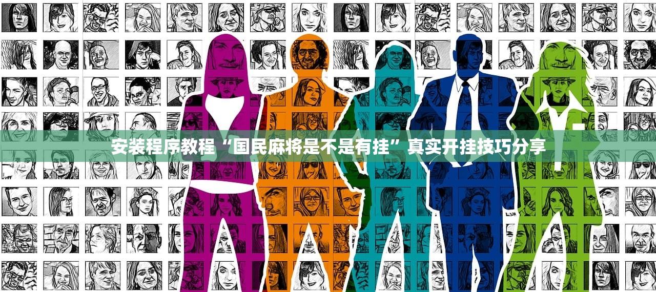 安装程序教程“国民麻将是不是有挂”真实开挂技巧分享