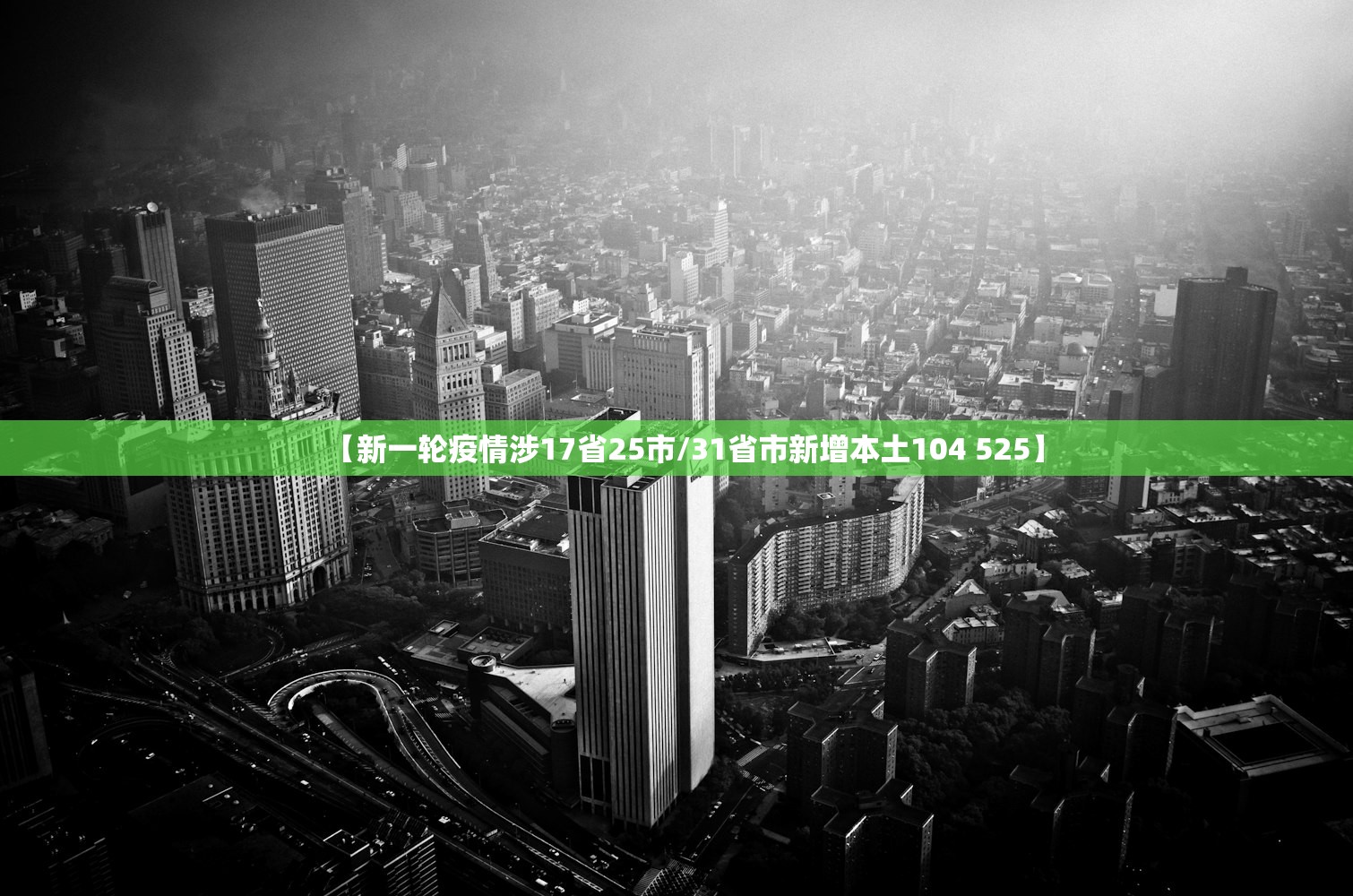 【新一轮疫情涉17省25市/31省市新增本土104 525】 【新一轮疫情涉17省25市/31省市新增本土104 525】