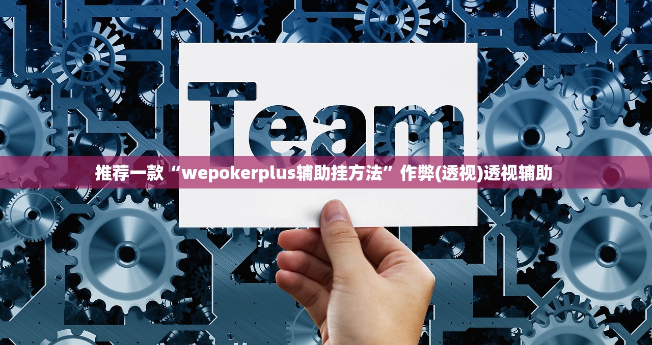 推荐一款“wepokerplus辅助挂方法”作弊(透视)透视辅助 