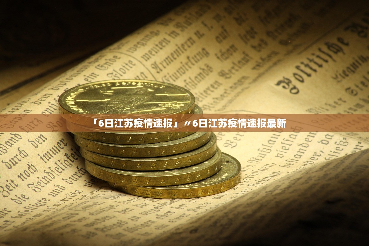 「6日江苏疫情速报」〃6日江苏疫情速报最新 「6日江苏疫情速报」〃6日江苏疫情速报最新
