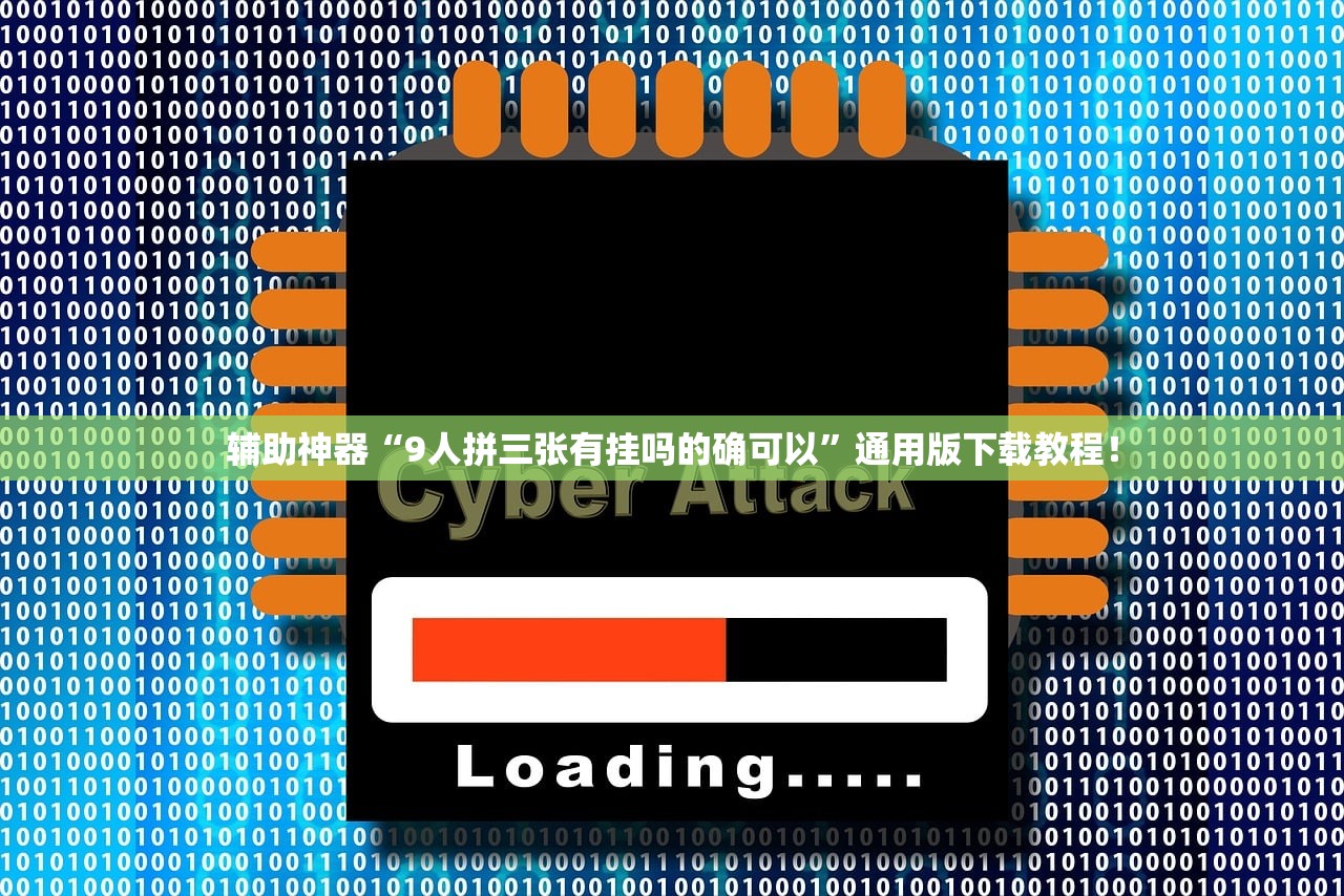 辅助神器“9人拼三张有挂吗的确可以	”通用版下载教程！