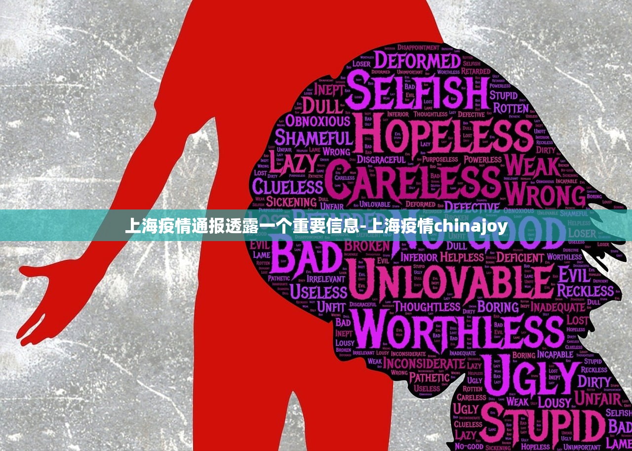 上海疫情通报透露一个重要信息-上海疫情chinajoy 上海疫情通报透露一个重要信息-上海疫情chinajoy
