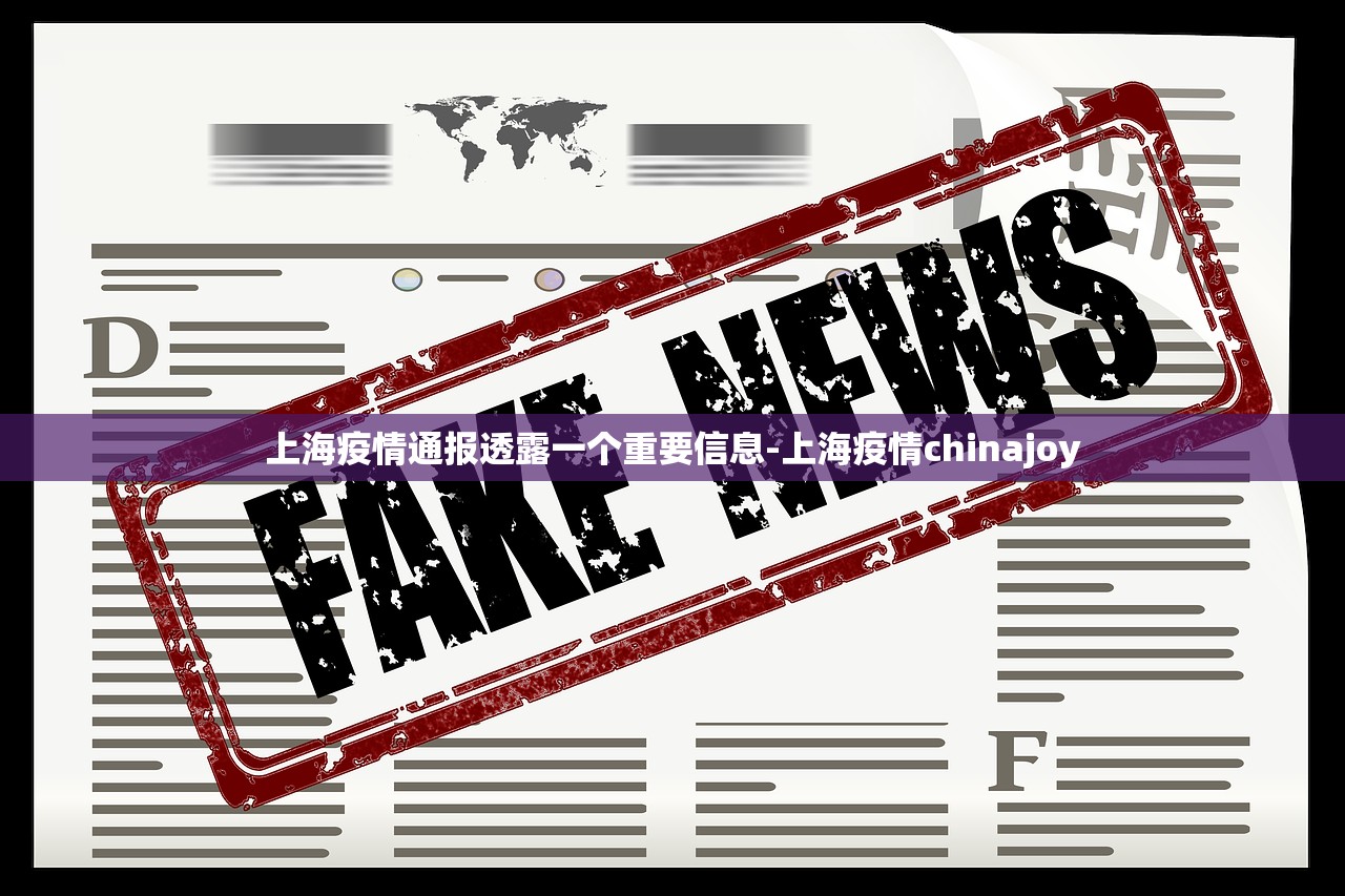 上海疫情通报透露一个重要信息-上海疫情chinajoy 上海疫情通报透露一个重要信息-上海疫情chinajoy